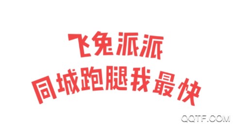 飞兔跑腿[图1]