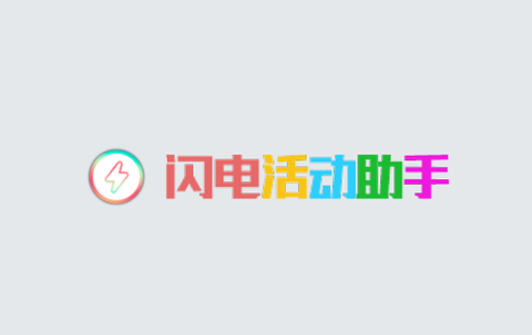 闪电活动助手[图1]