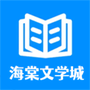 海棠书屋免费自由阅读器下载