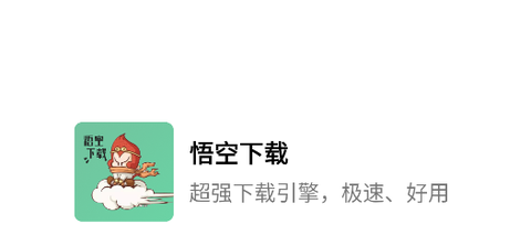 悟空下载[图1]