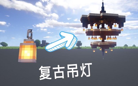 迷你世界怎么制造吊灯[图1]