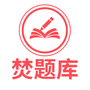 焚题库