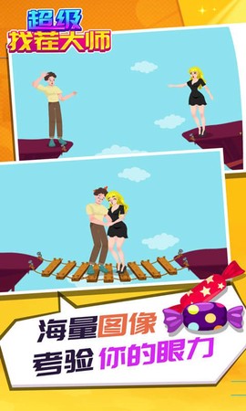 超级找茬大师[图1]