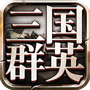 三国群英传9安装包