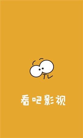 看吧影视安卓版[图1]