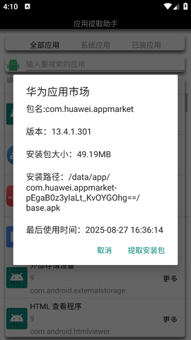 应用提取助手截图3