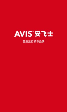 安飞士租车[图1]