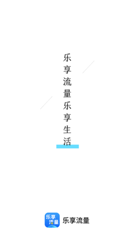 乐享流量截图1