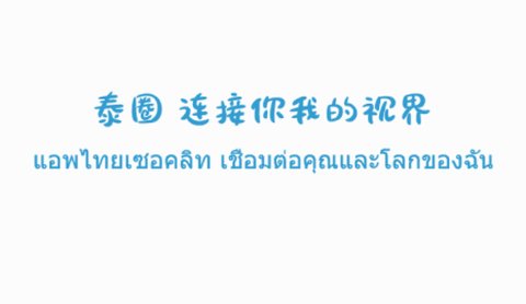 泰圈中文版截图1