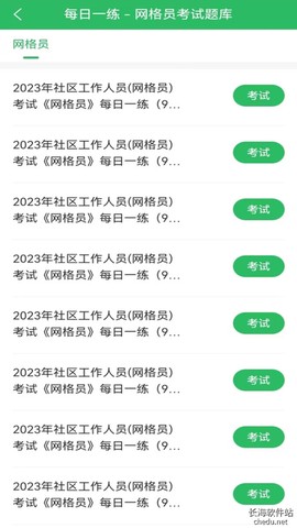 网格员考试截图2