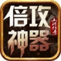 神器贺岁版