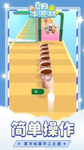 夏日冰淇淋截图1