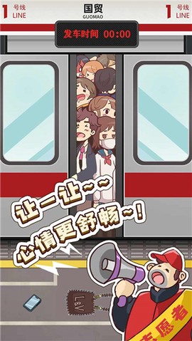 地铁挤一挤截图1