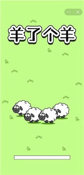 羊羊通关助手[图1]
