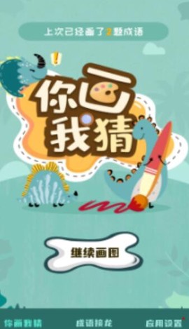你画我猜学成语[图1]