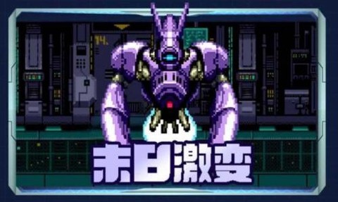 末日激变截图1