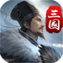 三国英雄传