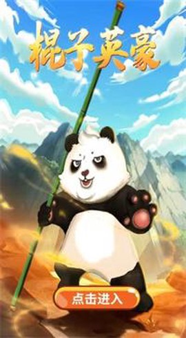 棍子英豪截图3