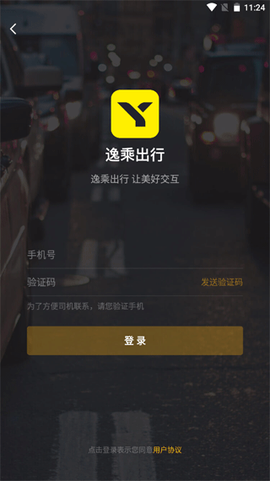 逸乘出行截图2