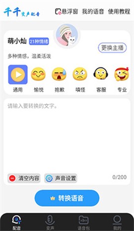 千千变声配音器[图2]