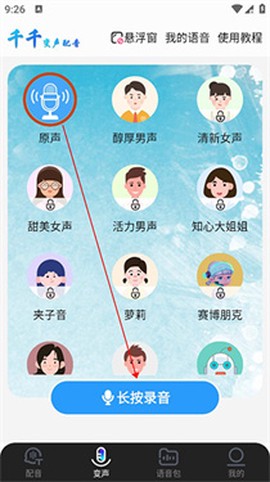 千千变声配音器[图5]
