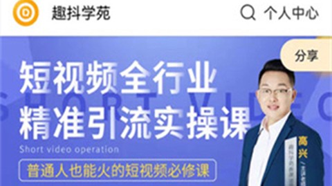 趣抖学苑截图1