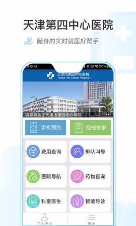 第四中心医院截图3