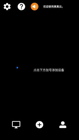 果真云电脑截图1