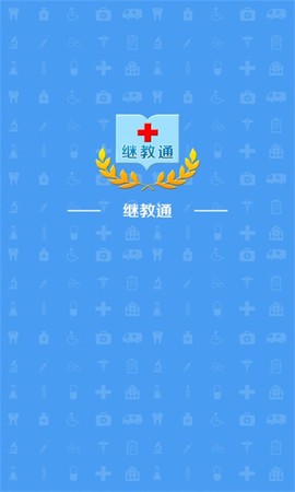 继教通[图1]