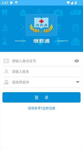 继教通截图3
