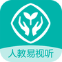 人教易视听