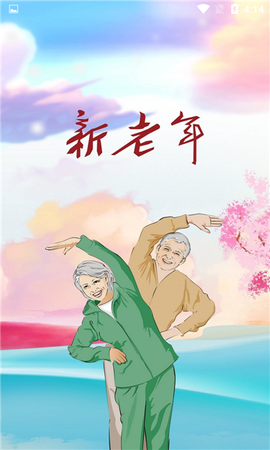 新老年截图1
