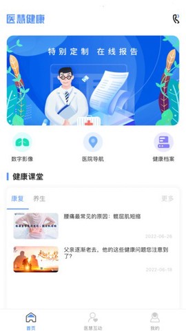医慧健康截图3
