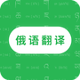 天天俄语翻译