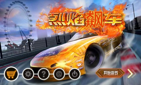 烈焰飙车截图1