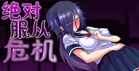 绝对服从危机[图1]