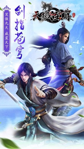 天域至尊截图2