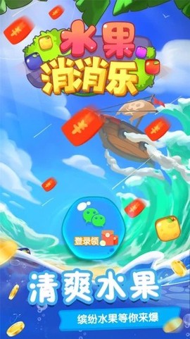水果消消乐截图1