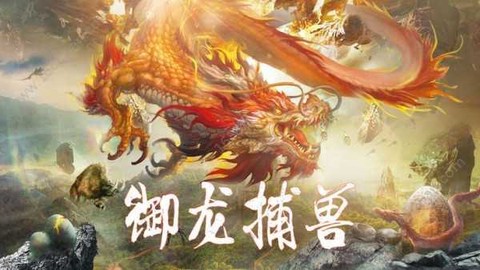 山海经妖兽传说截图3