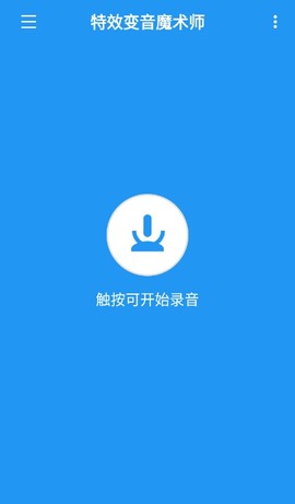 特效变音魔术师纯净版截图1