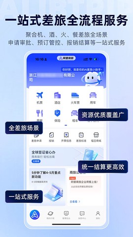 阿里商旅截图1