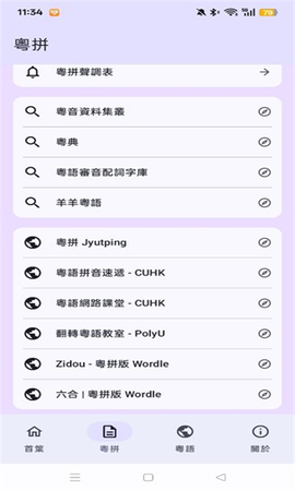 粤拼输入法截图3