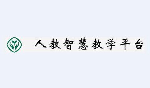 人教智慧教学平台[图2]