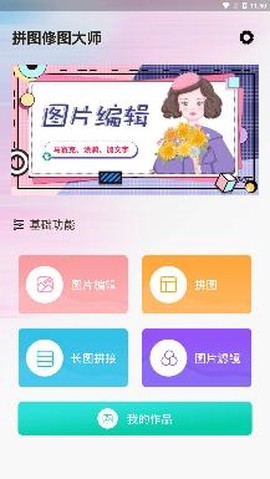 拼图修图大师[图2]
