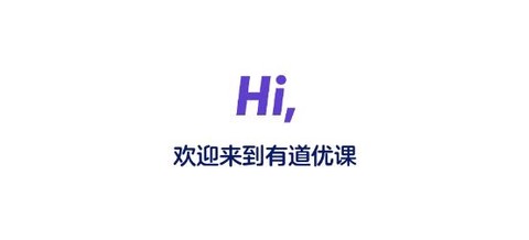 有道优课学生端[图1]