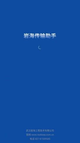 岩海传输助手[图1]