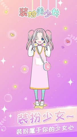 二次元换装少女截图1
