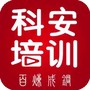 科安培训