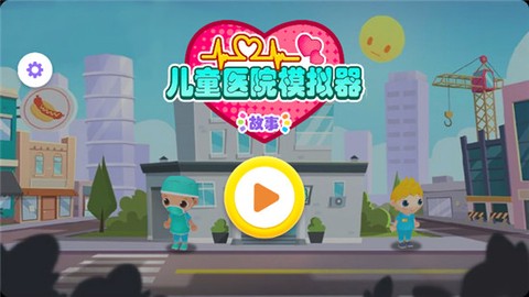 儿童医院模拟器截图3