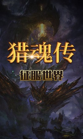 猎魂传[图1]